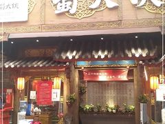 门面-蜀大侠火锅(寰球文化地标·总府店)