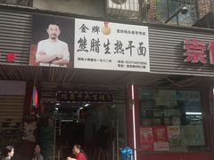 -熊腊生热干面馆(宝丰店)