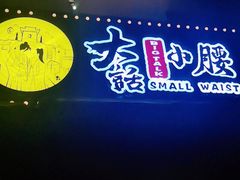 门面-大话小腰(鸟巢店)