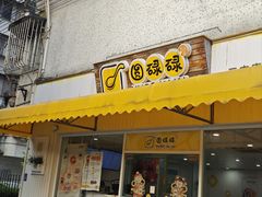 -圆碌碌甜品屋(二中店)