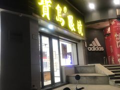 -宝岛眼镜(嘉兴桐乡时代广场店)