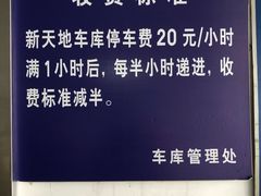 -新天地南里商场地下车库