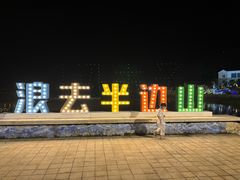 -东海半边山旅游度假区