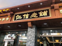 门面-仁信老铺(华盖路店)