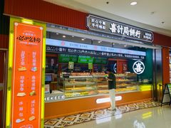 -喜計局·饼行(南湖万达广场店)