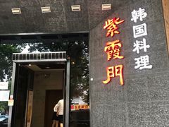 门面-紫霞门韩国料理烤肉(深南东路店)