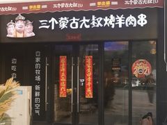 门面-三个蒙古大叔羊肉串(大宁店)