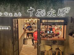 门面-十面欢腾·海鲜面·台式Bistro(长乐路店)