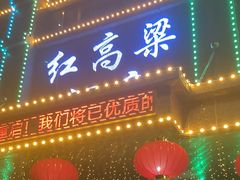 -红高粱大酒店(宁山东路店)