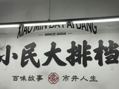 -小民大排档(江汉路店)
