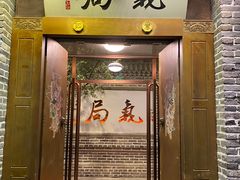 门面-局气烤鸭·北京菜(前门店)