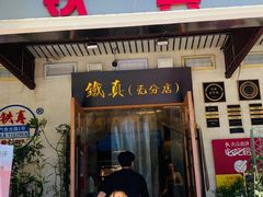 -铁真·刨冰红焖羊肉(总店)