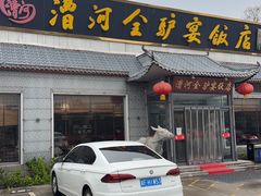 -漕河全驴宴饭店(徐水店)