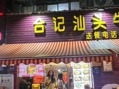 -合记汕头牛肉店(嘉禾路店)