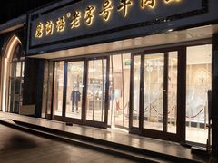 -磨沟沿老字号牛肉面·清真(金港城店)