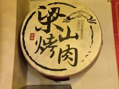-梁山烤肉(李逵店)