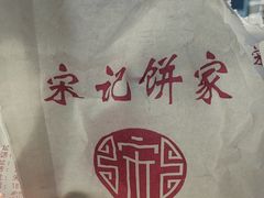 -宋记饼家(石门二路店)