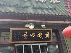 -同城四季爆肚涮羊肉(安华里店)