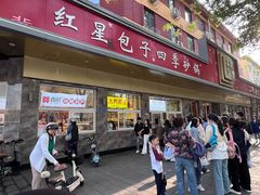 -石饮红星包子(中山路店)