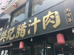 门面-樊记腊汁肉(竹笆市总店)