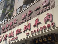 -老城红焖羊肉(人民路店)