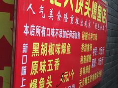 -梅记大块头爆鱼店(乍浦路店)