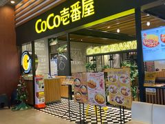 门面-CoCo壱番屋(久光百货店)