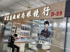 -北京惠敏时尚眼镜行(国际眼镜大厦店)