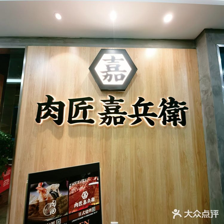 货真价实的肉匠嘉兵卫
