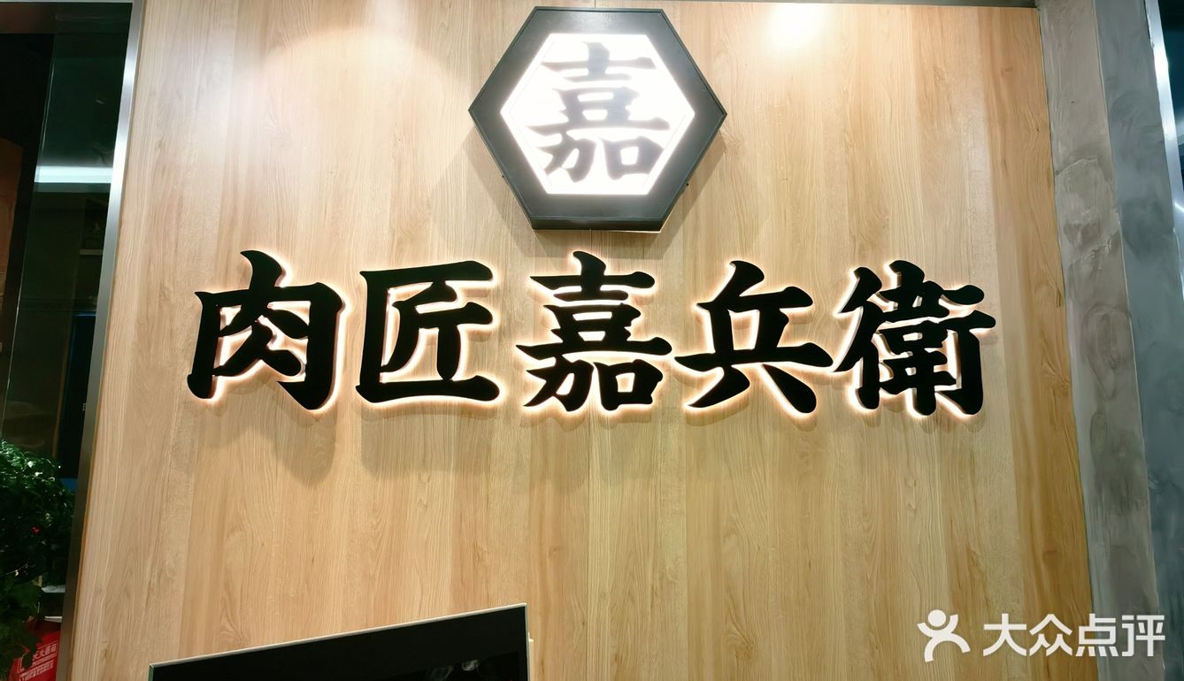 货真价实的肉匠嘉兵卫
