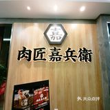 货真价实的肉匠嘉兵卫