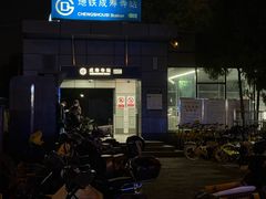 -成寿寺(地铁站)