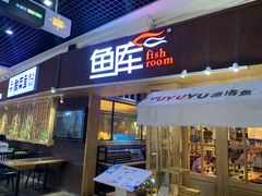 -鱼库·不仅是一家烤鱼店(车公庙店)