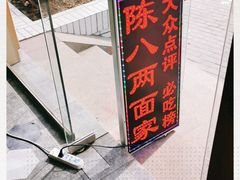 -陈八两面家(华孚写字楼店)