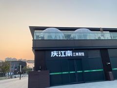 -庆江南江南菜(琴湖溪里花园城店)