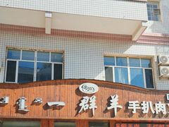 -一群羊手扒肉·火锅·早茶(远东公寓店)