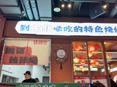 -钱锋炭缸烧烤(南湖大路总店)