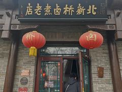 -北新桥卤煮老店(北新桥店)