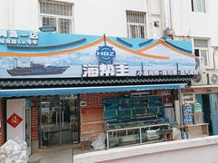 -海帮主·蒸汽海鲜青岛菜(栈桥火车站店)