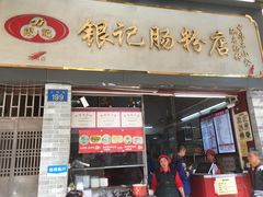 门面-银记肠粉店(北京路店)