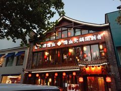 -谭鸭血老火锅(漳州路店)