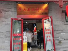 -原乡本味景山西街烤鸭店(北海公园店)
