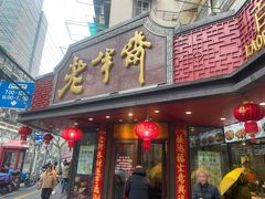 -老半斋(福州路店)