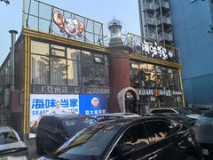 -海味当家·蒸锅海鲜(星海公园店)