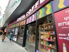 门面-COSTA COFFEE(吴江路店)