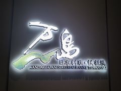 -万岛日本料理铁板烧(万泰国际店)