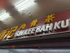 -新记肉骨茶
