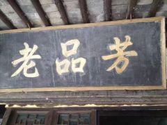 -老品芳