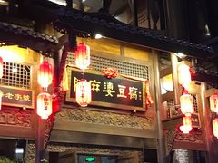 -陈麻婆豆腐总店