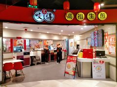 -咬不得高祖生煎·简餐(天城商业中心店)